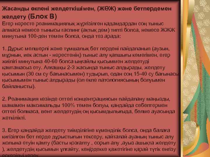 Жасанды өкпені желдеткішімен, (ЖӨЖ) жəне бетпердемен желдету (Блок В) Егер нәресте реанимациялық жүргізілген қадамдардан