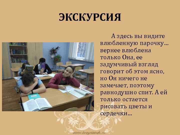 ЭКСКУРСИЯ А здесь вы видите влюбленную парочку… вернее влюблена только Она, ее задумчивый взгляд