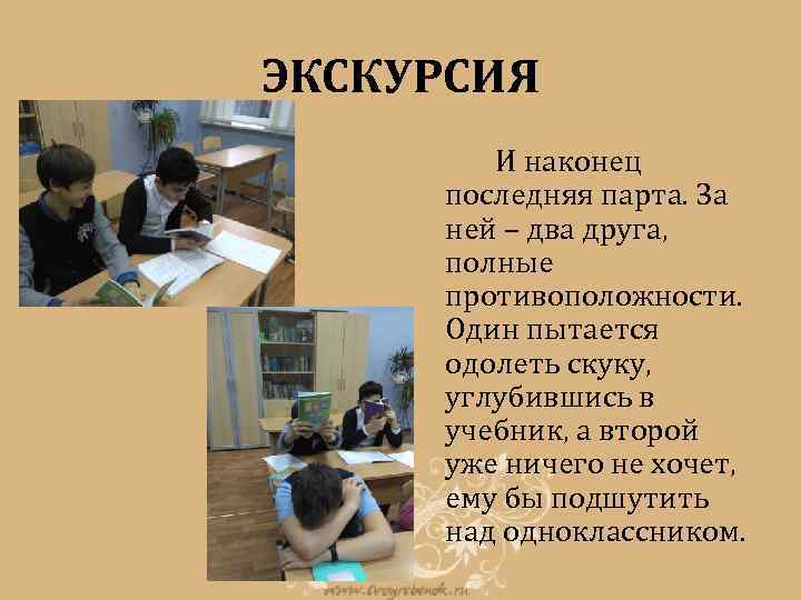 ЭКСКУРСИЯ И наконец последняя парта. За ней – два друга, полные противоположности. Один пытается