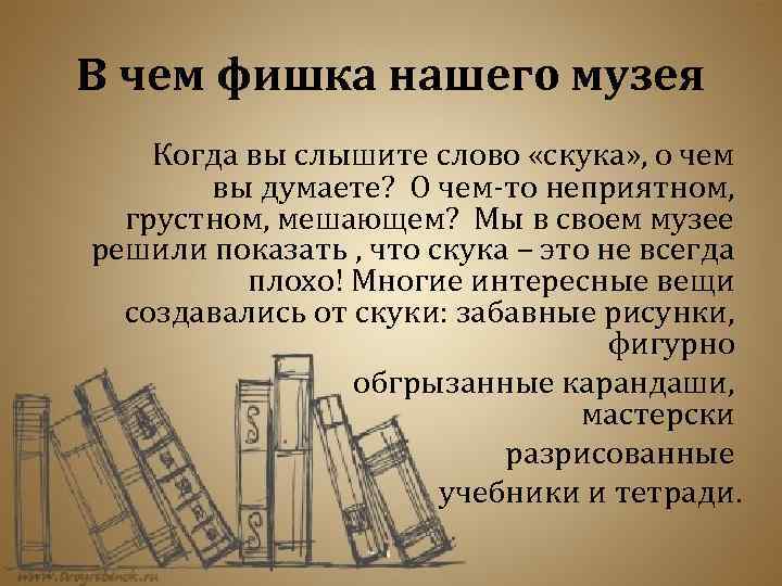 В чем фишка нашего музея Когда вы слышите слово «скука» , о чем вы