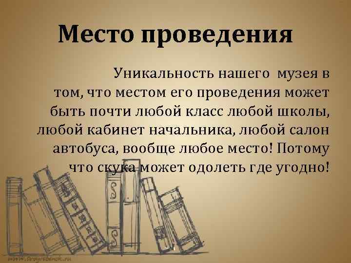 Место проведения Уникальность нашего музея в том, что местом его проведения может быть почти