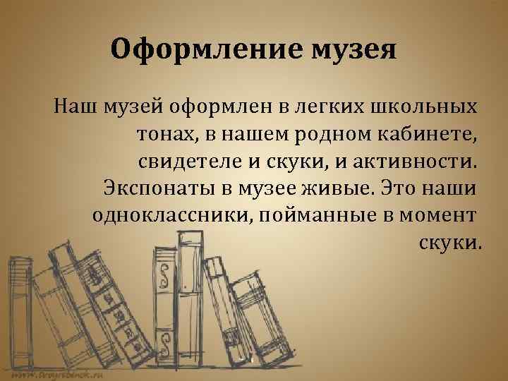 Оформление музея Наш музей оформлен в легких школьных тонах, в нашем родном кабинете, свидетеле