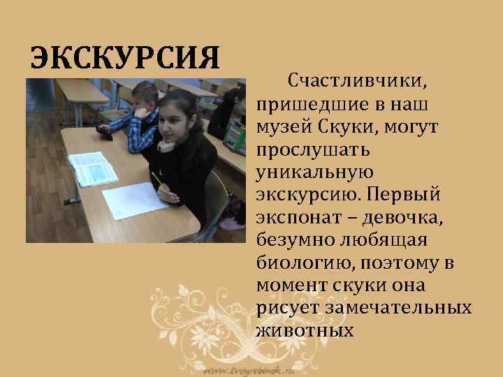 ЭКСКУРСИЯ Счастливчики, пришедшие в наш музей Скуки, могут прослушать уникальную экскурсию. Первый экспонат –