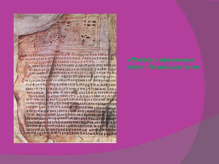  «Повесть временных лет» . Начальный лист. 