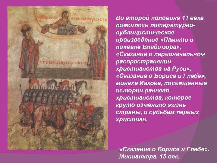 Век появление. Сказание о первоначальном распространении христианства на Руси. Литература Руси 9-12 века. Культура 12 века на Руси. Литература на Руси в 9-12 веках.