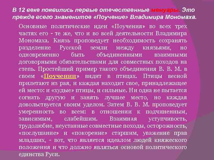 В 12 веке появились первые отечественные мемуары. Это прежде всего знаменитое «Поучение» Владимира Мономаха.