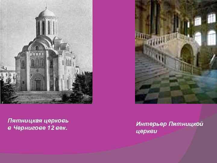 Пятницкая церковь в Чернигове 12 век. Интерьер Пятницкой церкви 