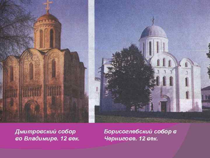 Дмитровский собор во Владимире. 12 век. Борисоглебский собор в Чернигове. 12 век. 