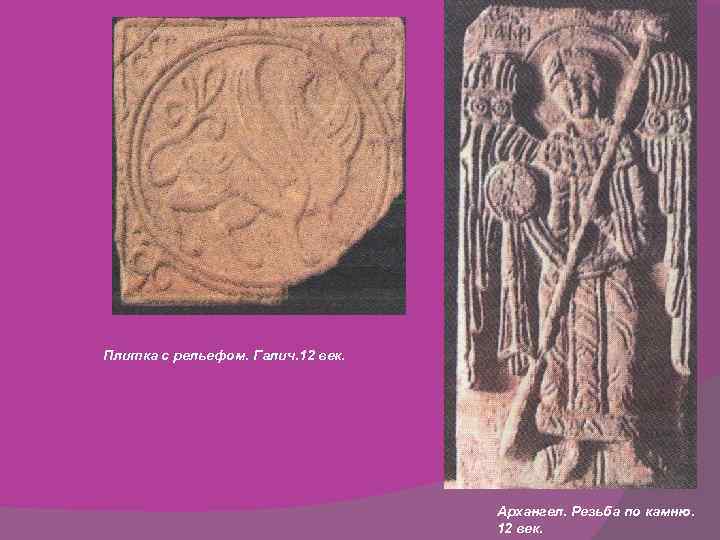 Плитка с рельефом. Галич. 12 век. Архангел. Резьба по камню. 12 век. 
