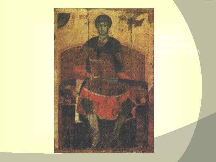 Дмитрий Солунский. Икона. 13 век. 