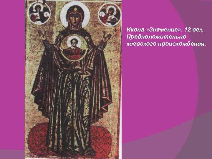 Икона «Знамение» . 12 век. Предположительно киевского происхождения. 