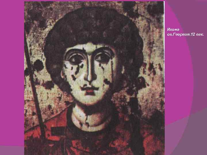 Икона св. Георгия. 12 век. 