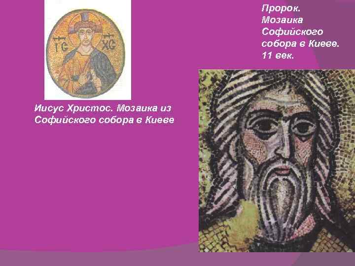 Пророк. Мозаика Софийского собора в Киеве. 11 век. Иисус Христос. Мозаика из Софийского собора