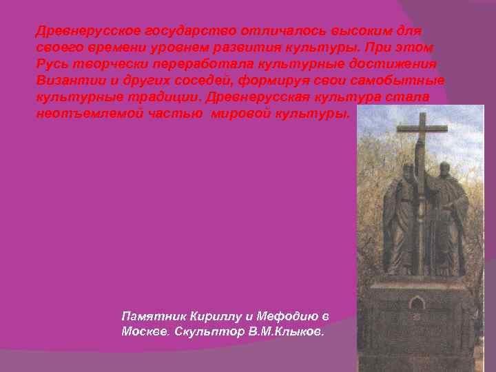 Древнерусское государство отличалось высоким для своего времени уровнем развития культуры. При этом Русь творчески