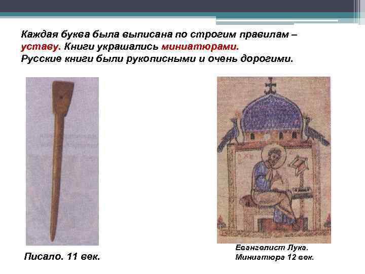 Каждая буква была выписана по строгим правилам – уставу. Книги украшались миниатюрами. Русские книги