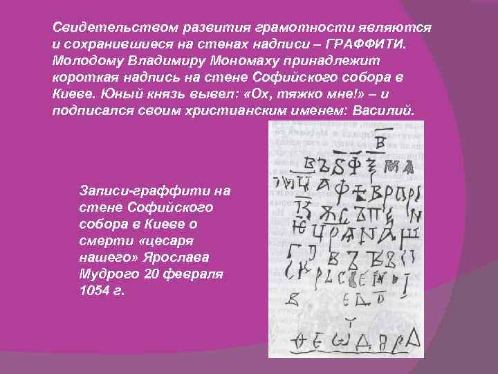 Свидетельством развития грамотности являются и сохранившиеся на стенах надписи – ГРАФФИТИ. Молодому Владимиру Мономаху