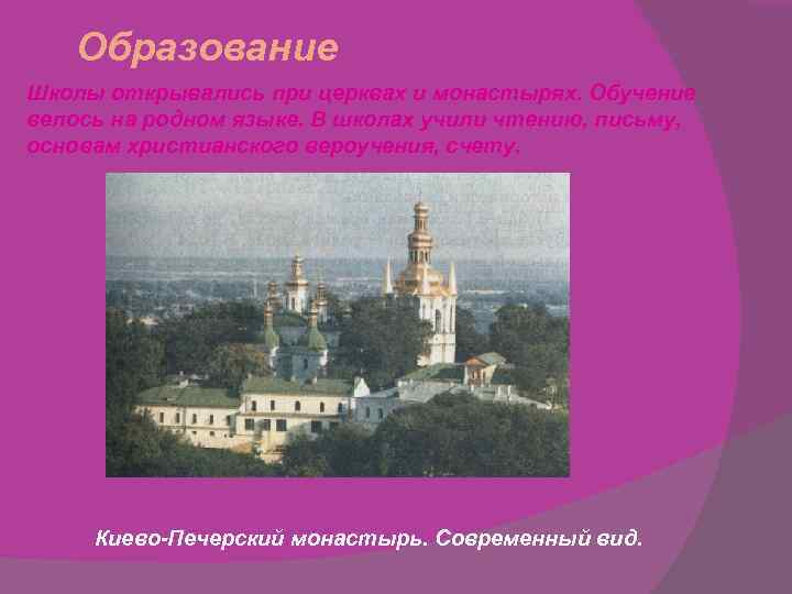 Образование Школы открывались при церквах и монастырях. Обучение велось на родном языке. В школах