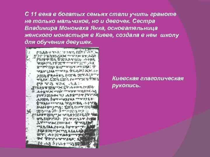 С 11 века в богатых семьях стали учить грамоте не только мальчиков, но и