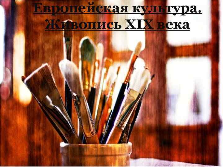 Европейская культура. Живопись XIX века 