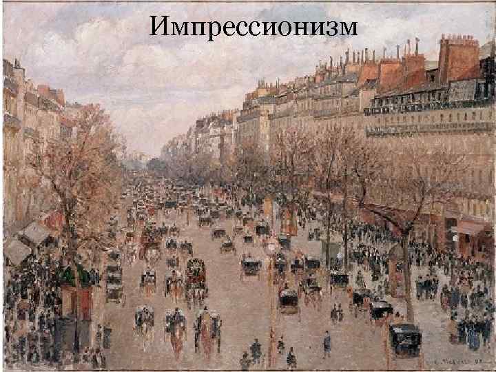 Импрессионизм 