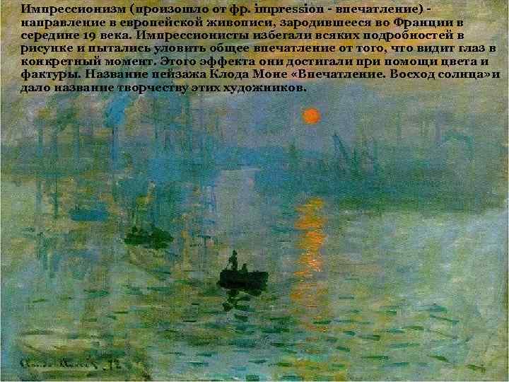 Импрессионизм (произошло от фр. impression - впечатление) направление в европейской живописи, зародившееся во Франции