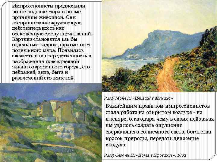 Импрессионисты предложили новое видение мира и новые принципы живописи. Они воспринимали окружающую действительность как