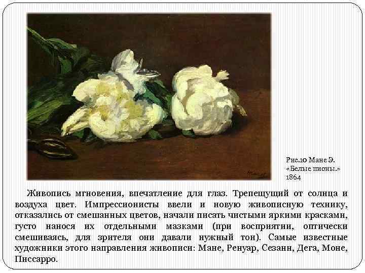 Рис. 10 Мане Э. «Белые пионы. » 1864 Живопись мгновения, впечатление для глаз. Трепещущий