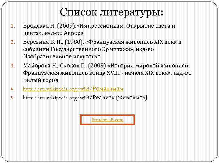 Список литературы: 1. 2. 3. 4. 5. Бродская Н. (2009), «Импрессионизм. Открытие света и