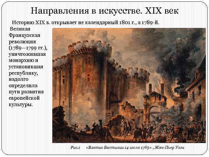 Направления в искусстве. XIX век Историю XIX в. открывает не календарный 1801 г. ,