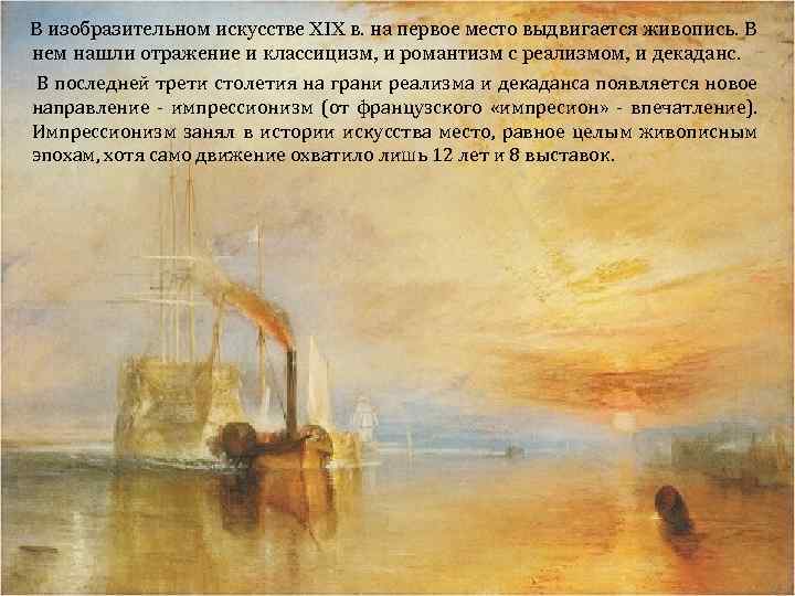 В изобразительном искусстве XIX в. на первое место выдвигается живопись. В нем нашли отражение