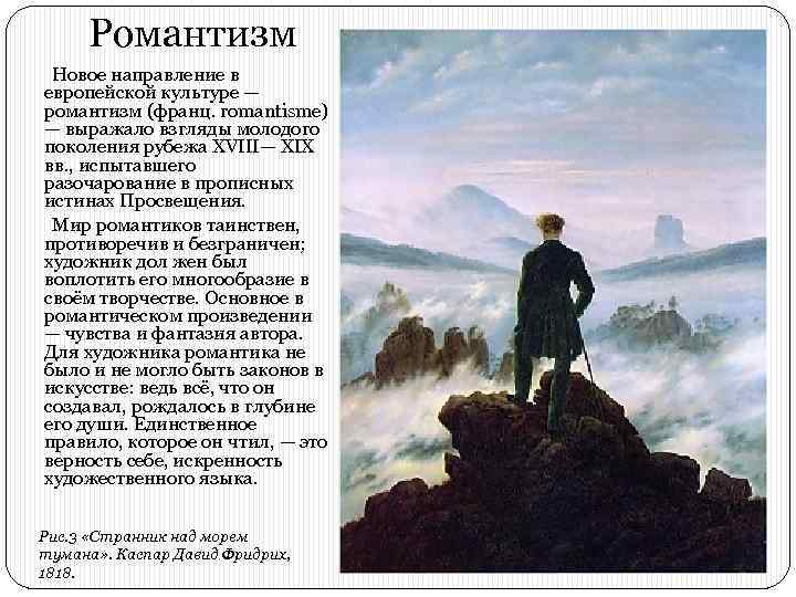 Романтизм Новое направление в европейской культуре — романтизм (франц. romantisme) — выражало взгляды молодого