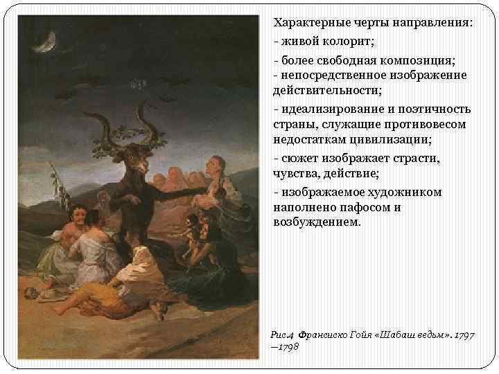 Характерные черты направления: - живой колорит; - более свободная композиция; - непосредственное изображение действительности;