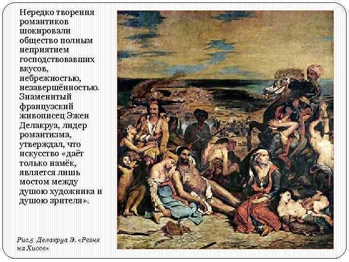 Нередко творения романтиков шокировали общество полным неприятием господствовавших вкусов, небрежностью, незавершённостью. Знаменитый французский живописец