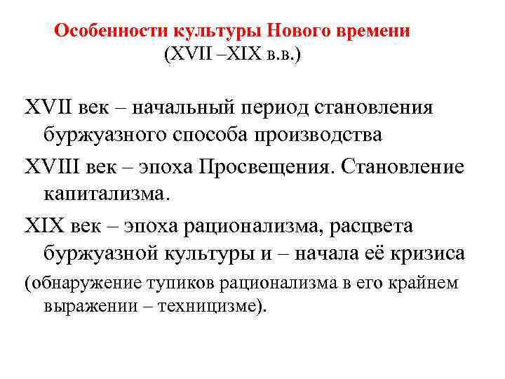 Особенности культуры Нового времени (XVII –XIX в. в. ) XVII век – начальный период
