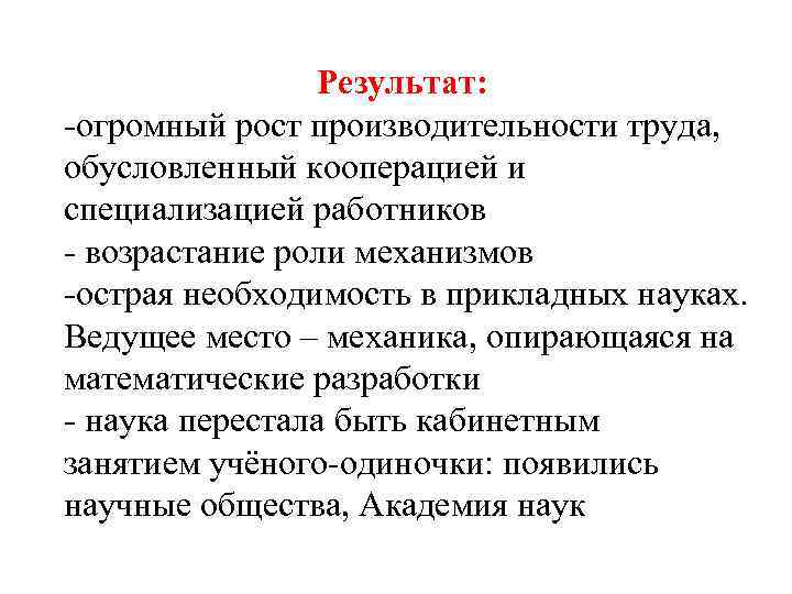 Результат: -огромный рост производительности труда, обусловленный кооперацией и специализацией работников - возрастание роли механизмов