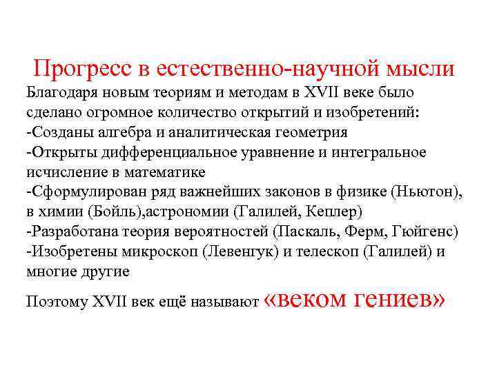 Прогресс в естественно-научной мысли Благодаря новым теориям и методам в XVII веке было сделано