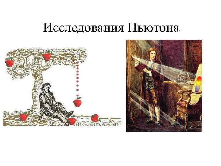 Исследования Ньютона 
