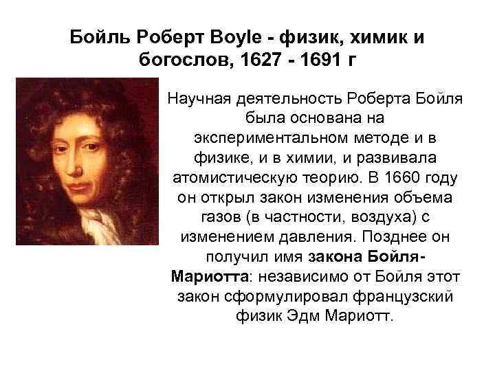 Бойль Роберт Boyle - физик, химик и богослов, 1627 - 1691 г Научная деятельность