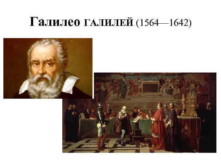 Галилео ГАЛИЛЕЙ (1564— 1642) 