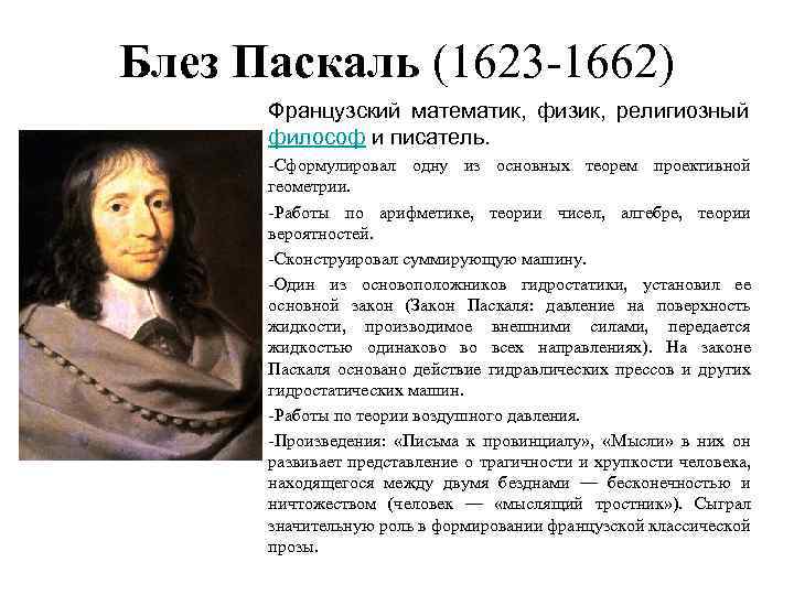 Блез Паскаль (1623 -1662) Французский математик, физик, религиозный философ и писатель. -Сформулировал одну из