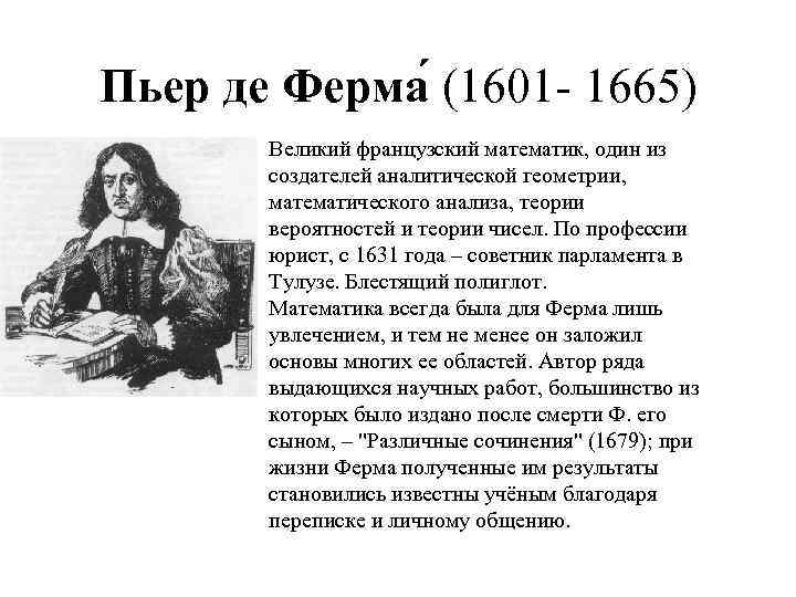 Пьер де Ферма (1601 - 1665) Великий французский математик, один из создателей аналитической геометрии,