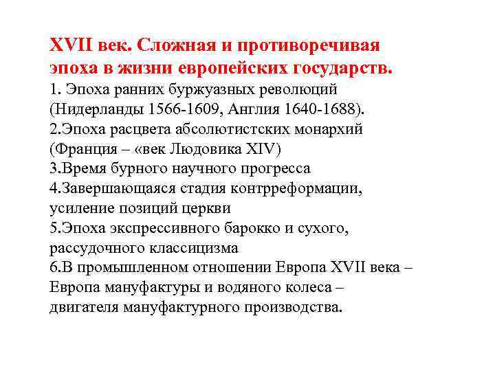 XVII век. Сложная и противоречивая эпоха в жизни европейских государств. 1. Эпоха ранних буржуазных