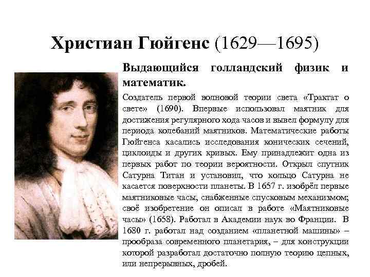 Христиан Гюйгенс (1629— 1695) Выдающийся голландский физик и математик. Создатель первой волновой теории света