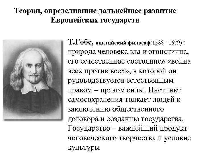 Теории, определившие дальнейшее развитие Европейских государств Т. Гобс, английский философ(1588 - 1679) : природа