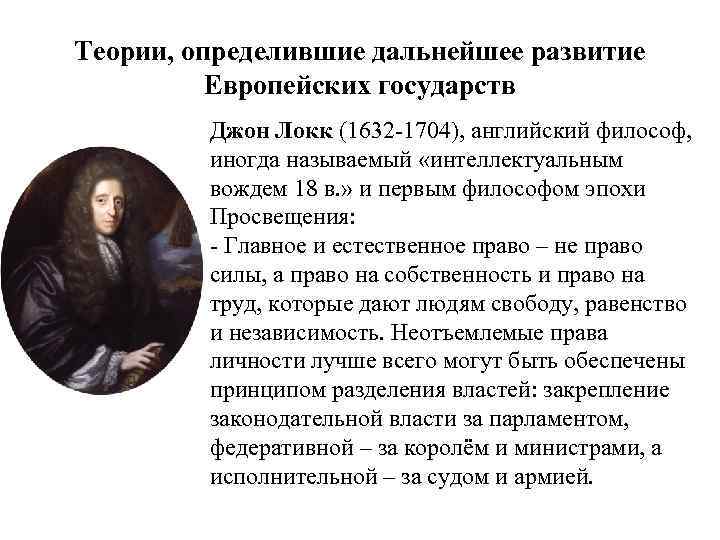 Теории, определившие дальнейшее развитие Европейских государств Джон Локк (1632 -1704), английский философ, иногда называемый
