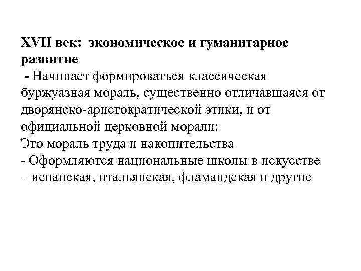 XVII век: экономическое и гуманитарное развитие - Начинает формироваться классическая буржуазная мораль, существенно отличавшаяся