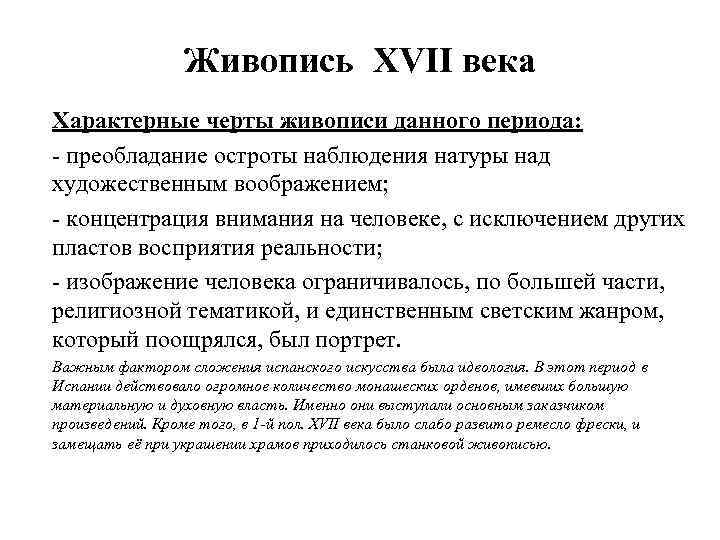 Живопись XVII века Характерные черты живописи данного периода: - преобладание остроты наблюдения натуры над