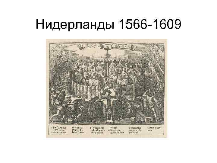 Нидерланды 1566 -1609 