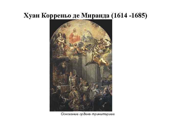Хуан Корреньо де Миранда (1614 -1685) Основание ордена тринитариев 