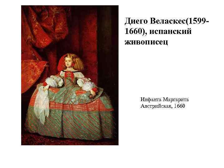 Диего Веласкес(15991660), испанский живописец Инфанта Маргарита Австрийская, 1660 